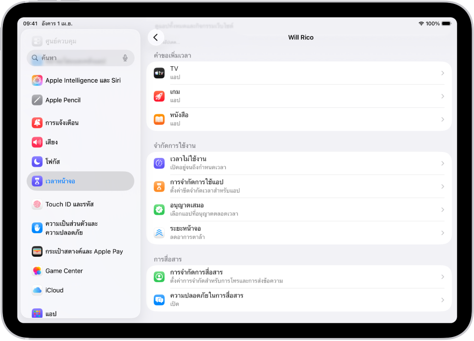 หน้าจอสำหรับเด็กในกลุ่มการแชร์กันในครอบครัวที่แสดงส่วนคำขอเพิ่มเวลา