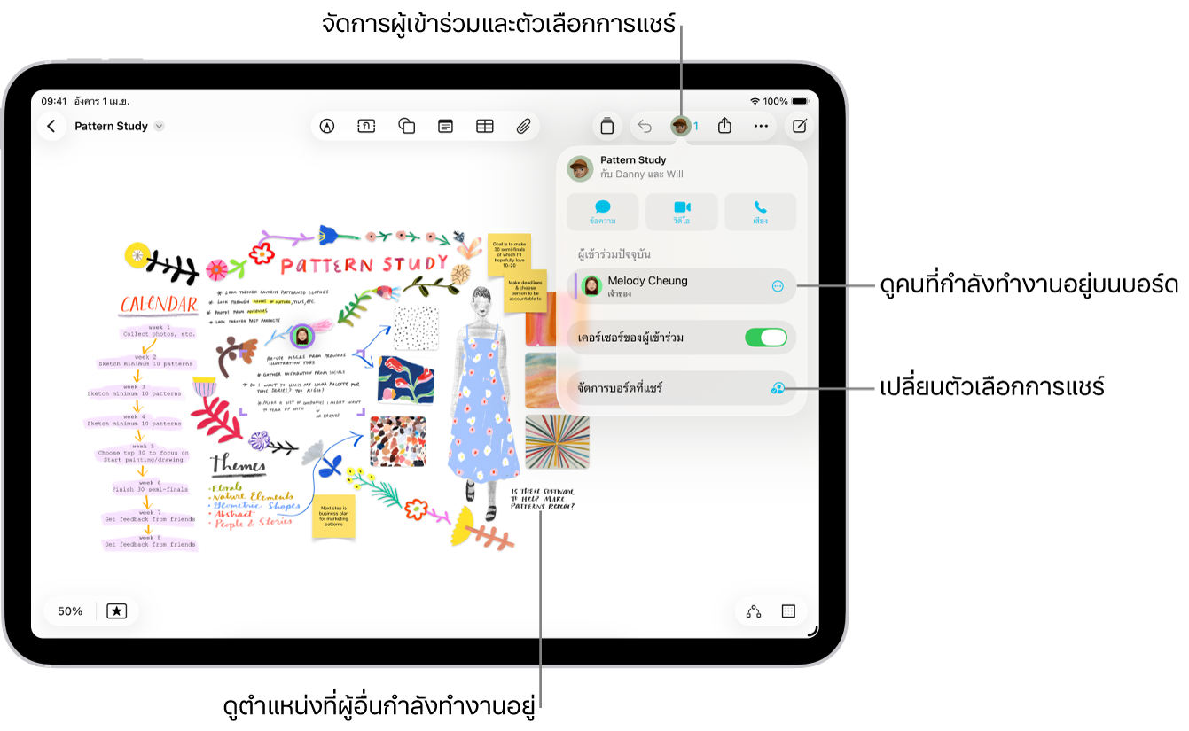 บอร์ด Freeform ที่แชร์บน iPad ที่มีเมนูการใช้งานร่วมกันเปิดอยู่และตำแหน่งที่ตั้งของผู้เข้าร่วมคนอื่นบนบอร์ดซึ่งทำเครื่องหมายด้วยเครื่องหมายถูกสีต่างๆ