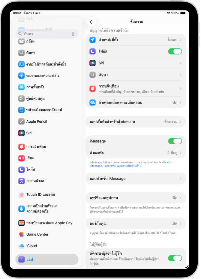 บานหน้าต่างการตั้งค่าข้อความที่มี iMessage เปิดใช้อยู่