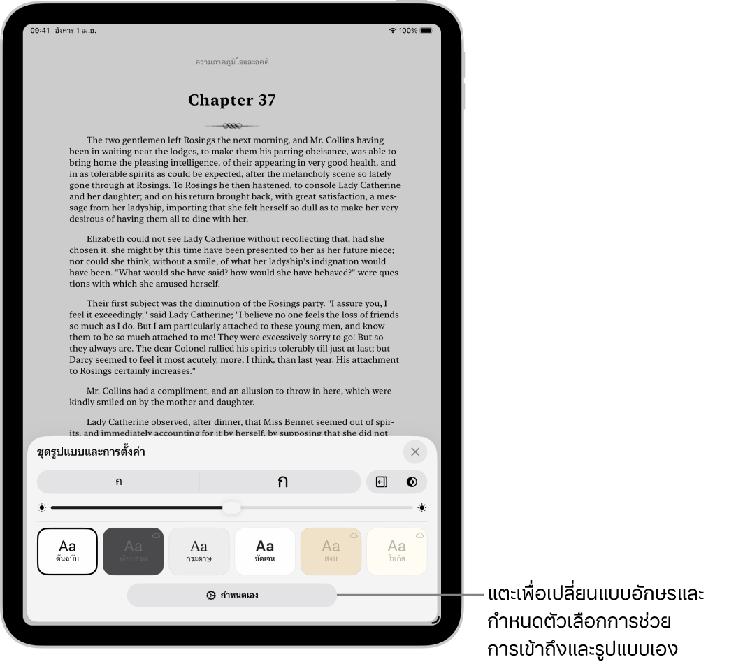 หน้าของหนังสือในแอปหนังสือ ตัวเลือกชุดรูปแบบและการตั้งค่าแสดงตัวควบคุมสำหรับขนาดแบบอักษร มุมมองการเลื่อน สไตล์การเปลี่ยนหน้า ความสว่าง และรูปแบบแบบอักษร