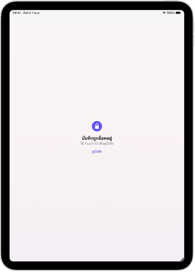 หน้าจอที่แจ้งให้คุณใช้ Touch ID เพื่อปลดล็อคบันทึกของคุณ