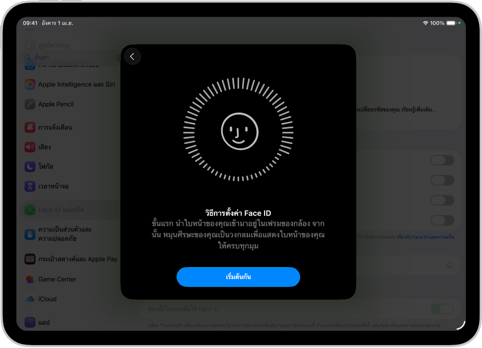 หน้าต่างการตั้งค่าการจำ Face ID บนหน้าจอมีใบหน้ายิ้มแสดงอยู่ ซึ่งล้อมรอบด้วยวงกลม ข้อความด้านล่างแนะนำให้ผู้ใช้เคลื่อนศีรษะอย่างช้าๆ เพื่อให้ครบรอบวงกลม ปุ่มสำหรับเริ่มต้นกันแสดงอยู่บริเวณด้านล่างสุดของหน้าจอ
