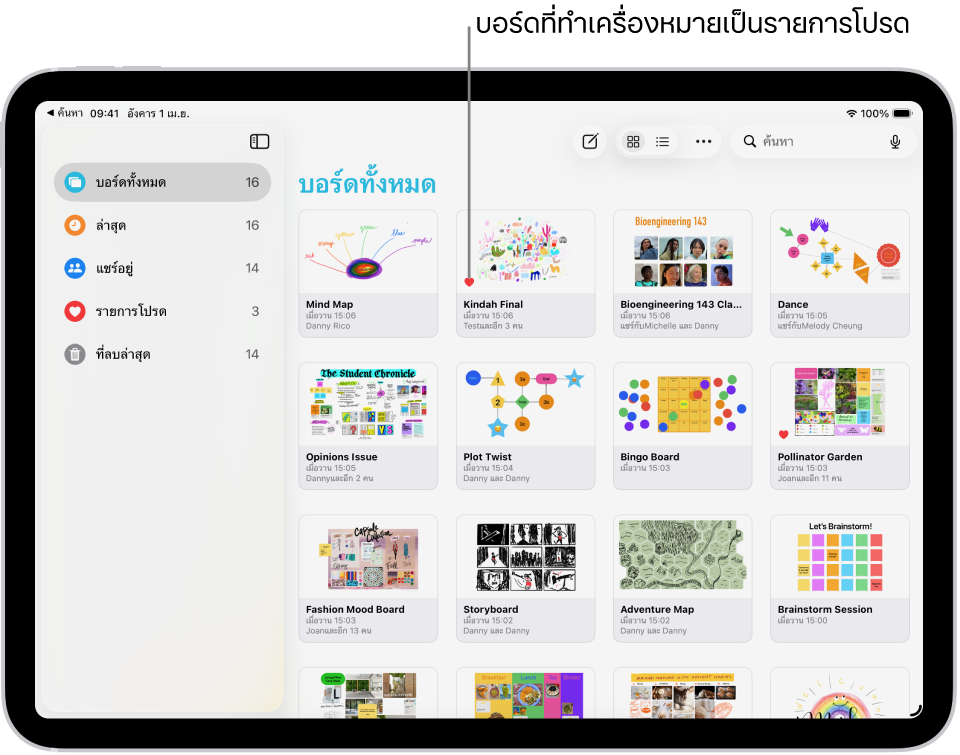 Freeform เปิดอยู่บน iPad บอร์ดทั้งหมดถูกเลือกอยู่ในแถบด้านข้าง และมีรูปย่อบอร์ดแสดงอยู่ด้านขวา