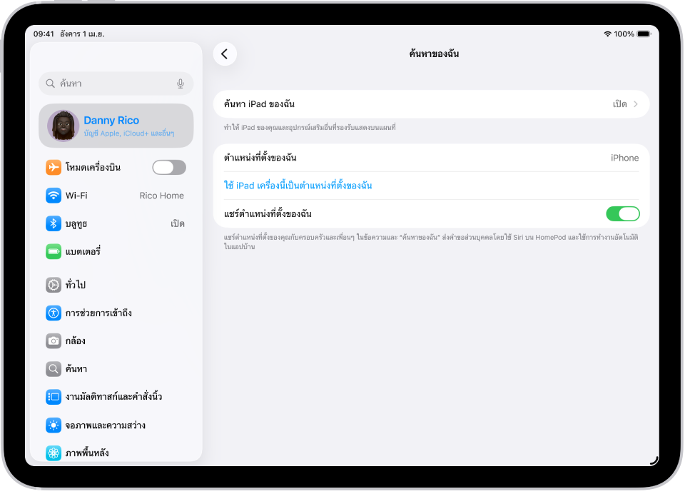 หน้าจอที่แสดงการตั้งค่าสำหรับแอป “ค้นหาของฉัน” พร้อมตัวเลือกในการเปิดใช้ “ค้นหา iPad ของฉัน” และแชร์ตำแหน่งที่ตั้งของฉัน