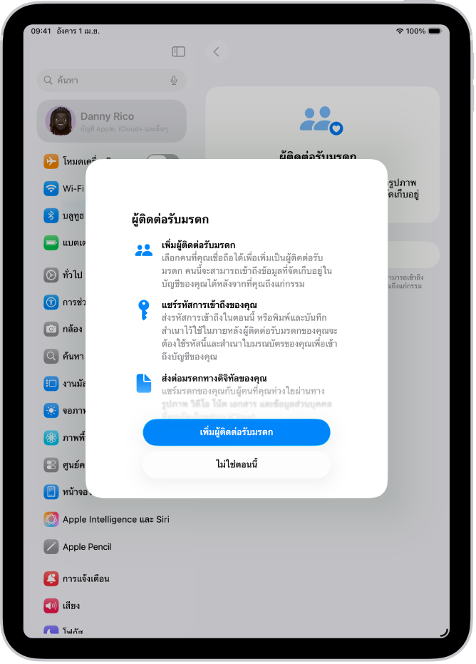 หน้าจอผู้ติดต่อรับมรดกที่มีข้อมูลเกี่ยวกับคุณสมบัติ ปุ่มเพิ่มผู้ติดต่อรับมรดกอยู่ด้านล่างสุด
