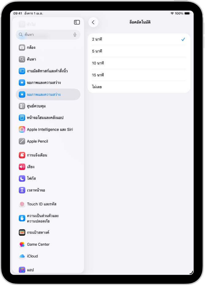 หน้าจอล็อคอัตโนมัติ ซึ่งมีการตั้งค่าสำหรับระยะเวลาก่อนที่ iPad จะล็อคโดยอัตโนมัติ