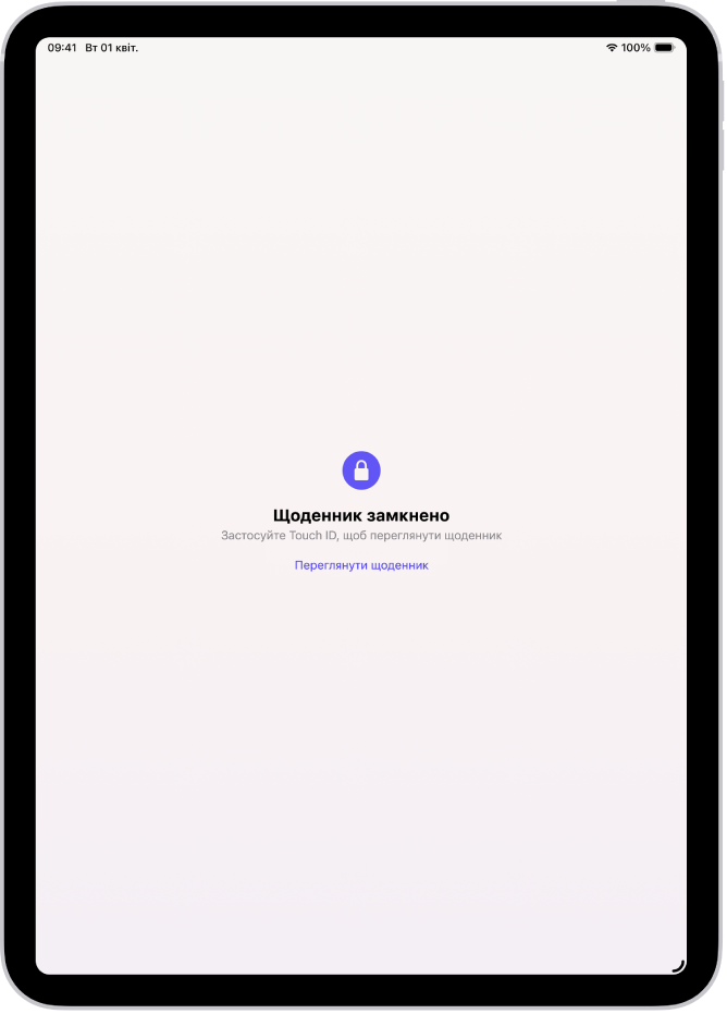 Екран, на якому пропонується скористатися Touch ID, щоб відімкнути щоденник.