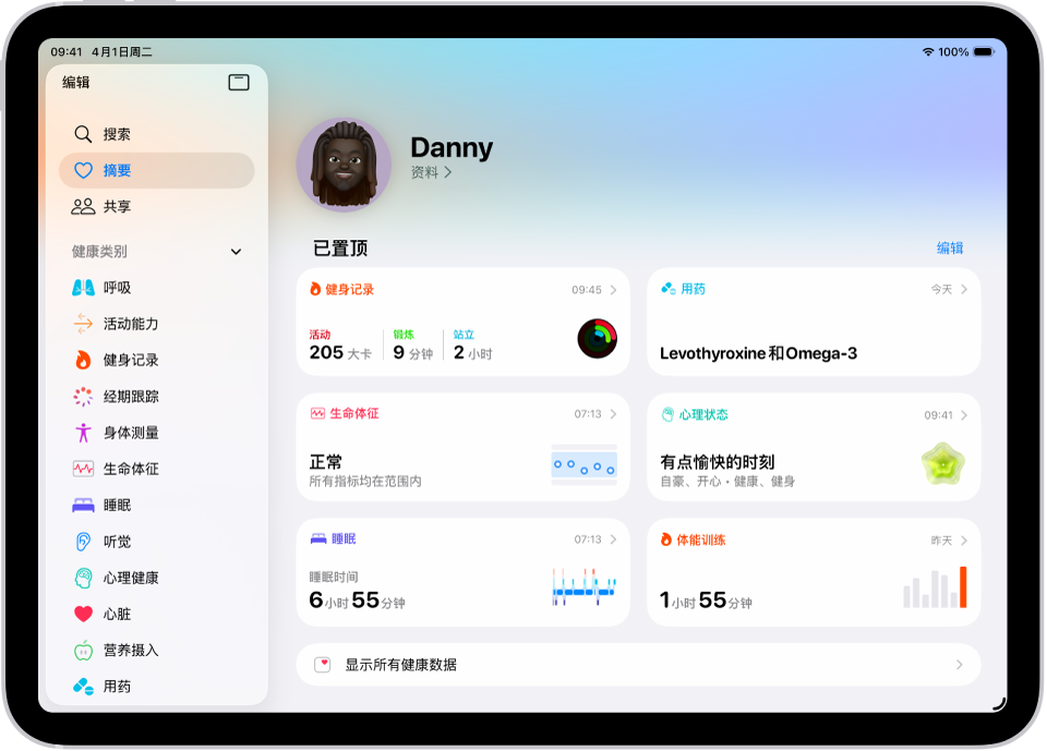“健康”中的“摘要”屏幕。“置顶”下方显示的是健身记录、用药、生命体征、心理状态、睡眠、心率和体能训练相关信息。