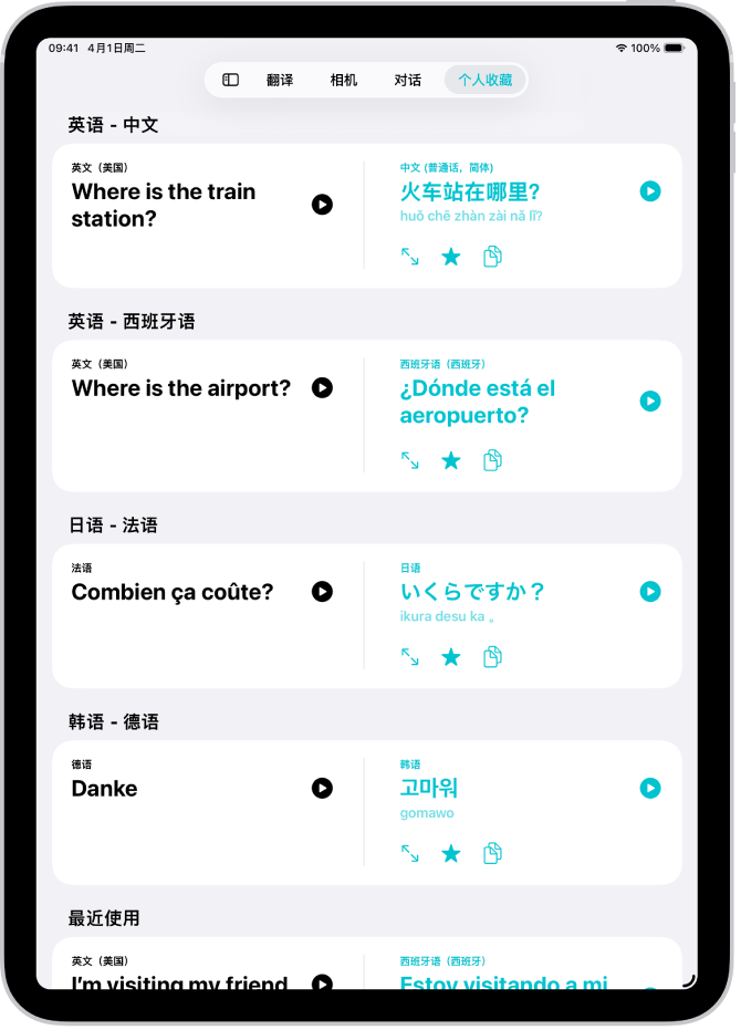 “个人收藏”标签页,显示已存短语翻译成各种语言。