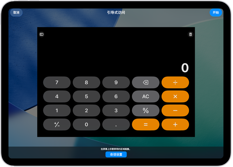 iPad 屏幕显示正在设置“引导式访问”。iPad 暂时锁定到“计算器” App,该 App 中的一个按钮已停用。