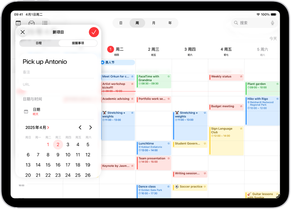 周视图下的日历显示创建提醒事项窗口。