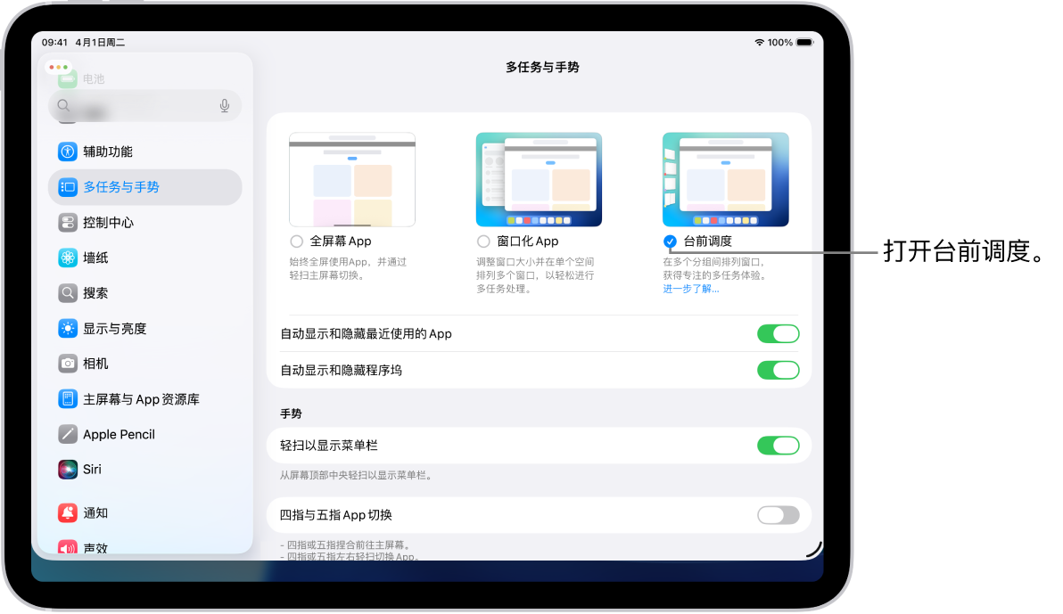 iPad 上的“设置” App 显示你可选取在多个 App 中工作时使用的“多任务与手势”选项。