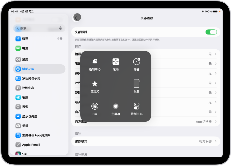 打开头部跟踪的 iPad。“辅助触控”菜单可见，其中显示通知中心、滚动、停留、设备、控制中心、家庭、Siri 和自定义的控制。