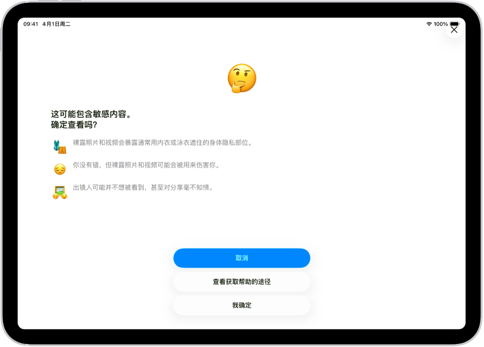 “敏感内容警告”屏幕,警告图像中可能出现裸露内容。屏幕底部是回答问题“确定查看吗?”的三个按钮。按钮分别为“取消”、“查看获取帮助的途径”和“我确定”。