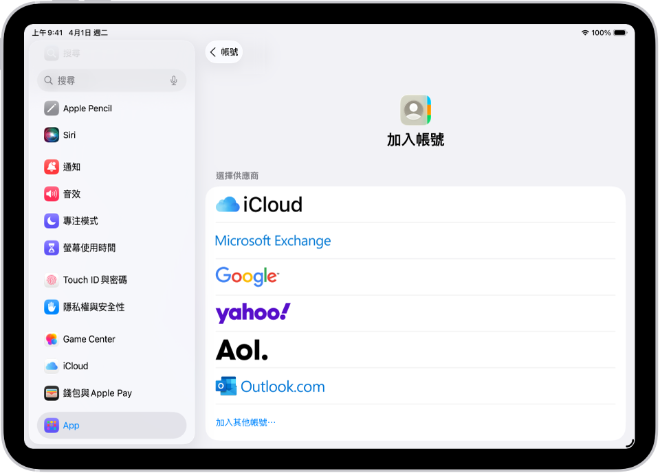 「加入帳號」畫面,顯示其他聯絡人的服務。