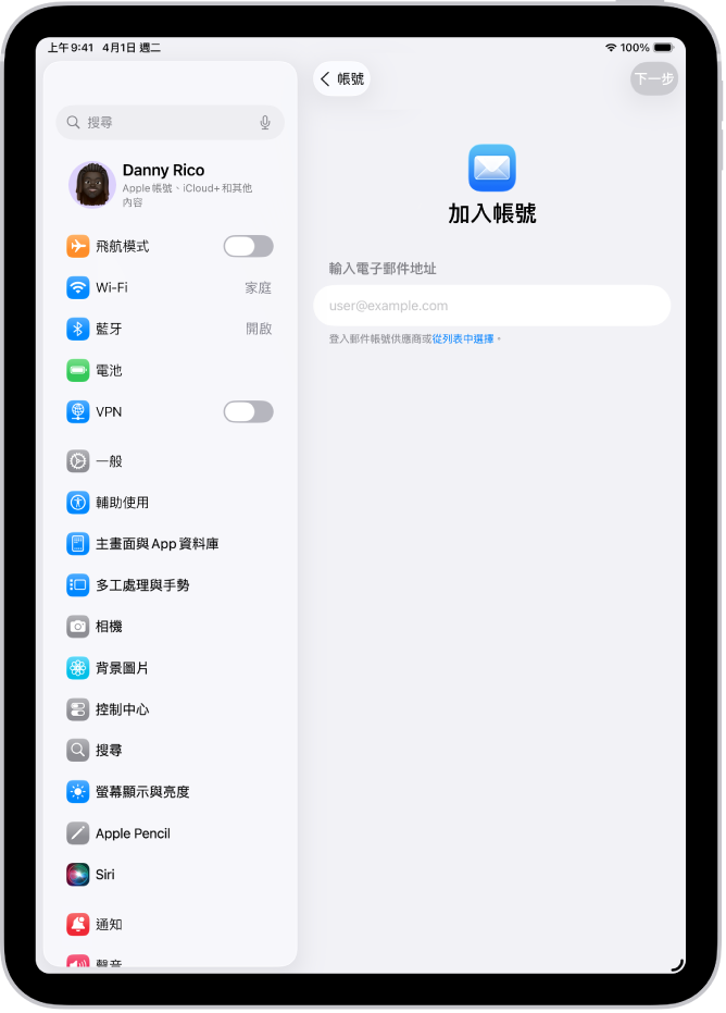 「加入帳號」畫面，顯示一個可輸入電子郵件地址的欄位。