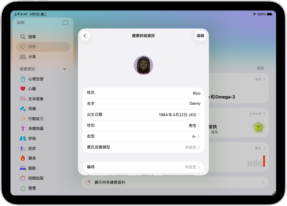 「健康詳細資訊」畫面,包含姓名、生日、血型和其他資訊的欄位。