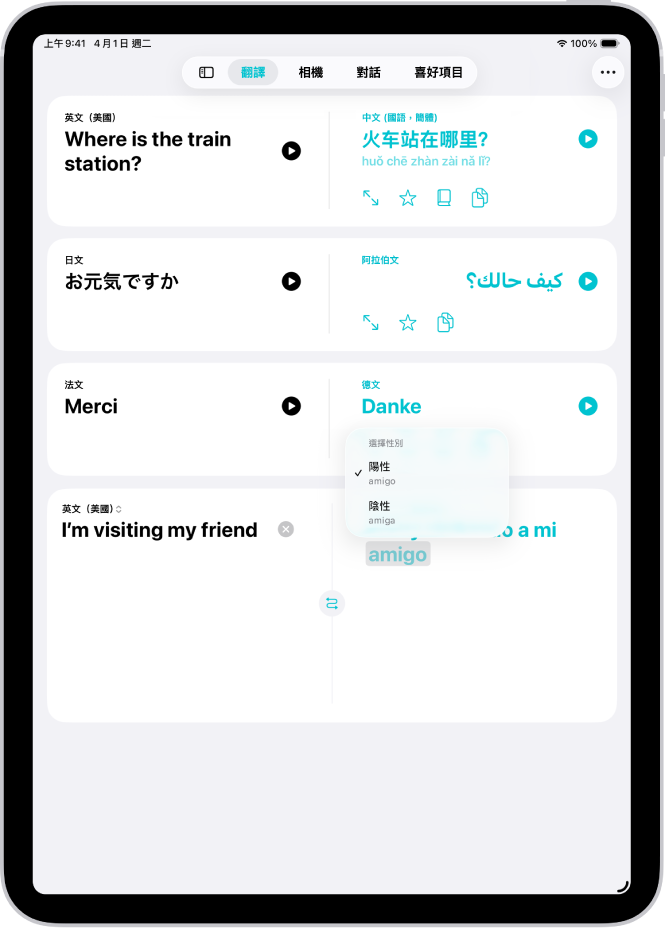 「翻譯」標籤頁,顯示從英文翻譯成西班牙文的詞句,以及用灰色反白顯示具有不同性別變化的單字。
