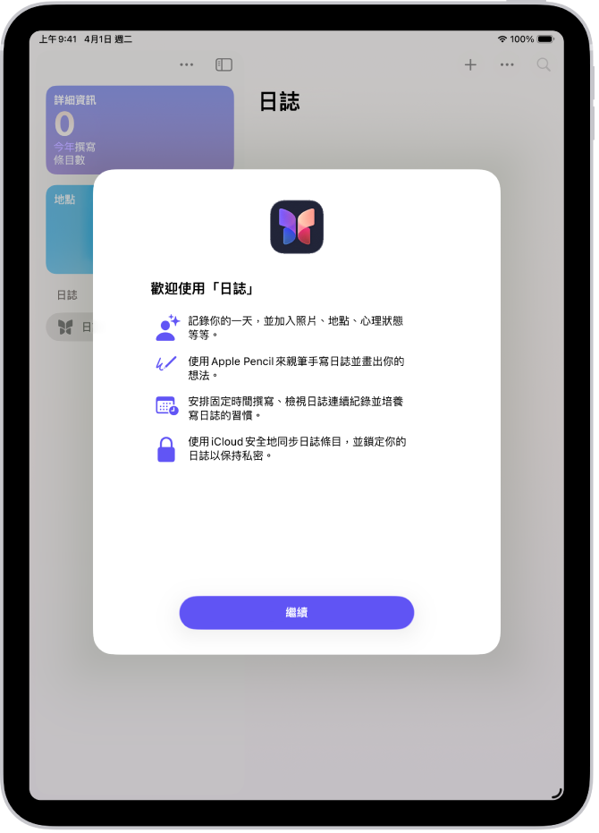 「日誌」App 的歡迎畫面。