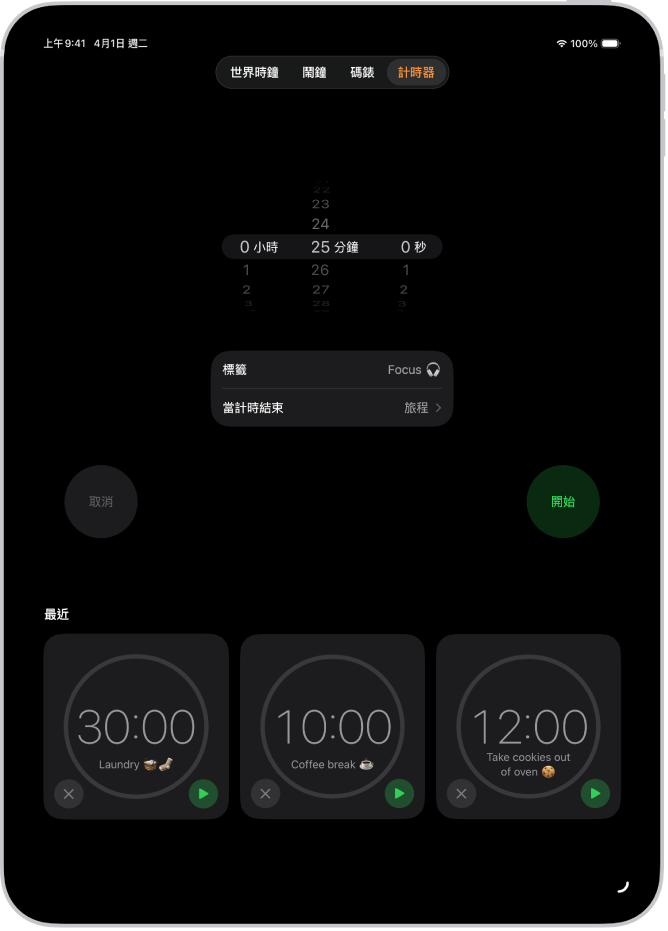 「計時器」標籤頁顯示計時器的設定。最近製作的計時器位於計時器設定下方。「世界時鐘」、「鬧鐘」、「碼錶」和「計時器」按鈕排列在底部。