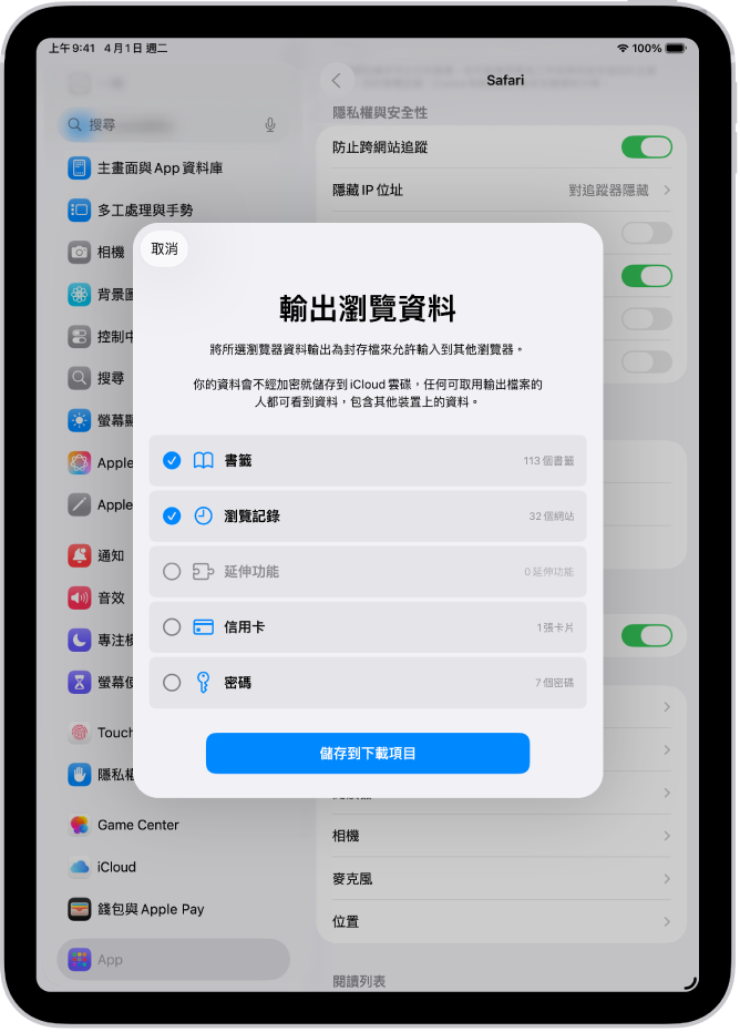 「輸出瀏覽資料」畫面，顯示你從 Safari 輸出到其他瀏覽器的資料。