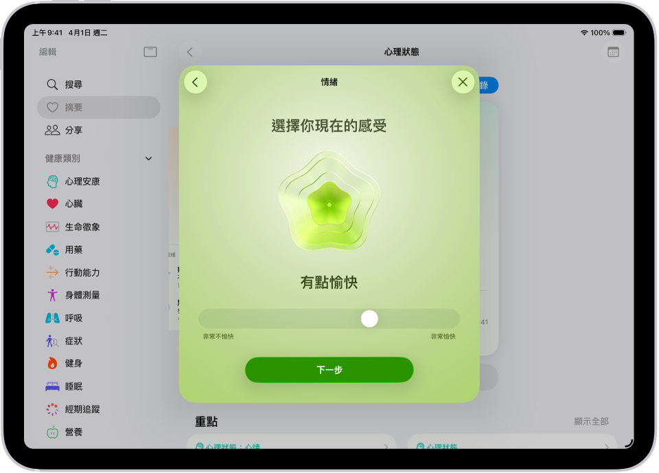 「健康」App 中的一個螢幕將目前的情緒辨識為「有點愉快」。螢幕底部有滑桿，用來調整情緒的等級。