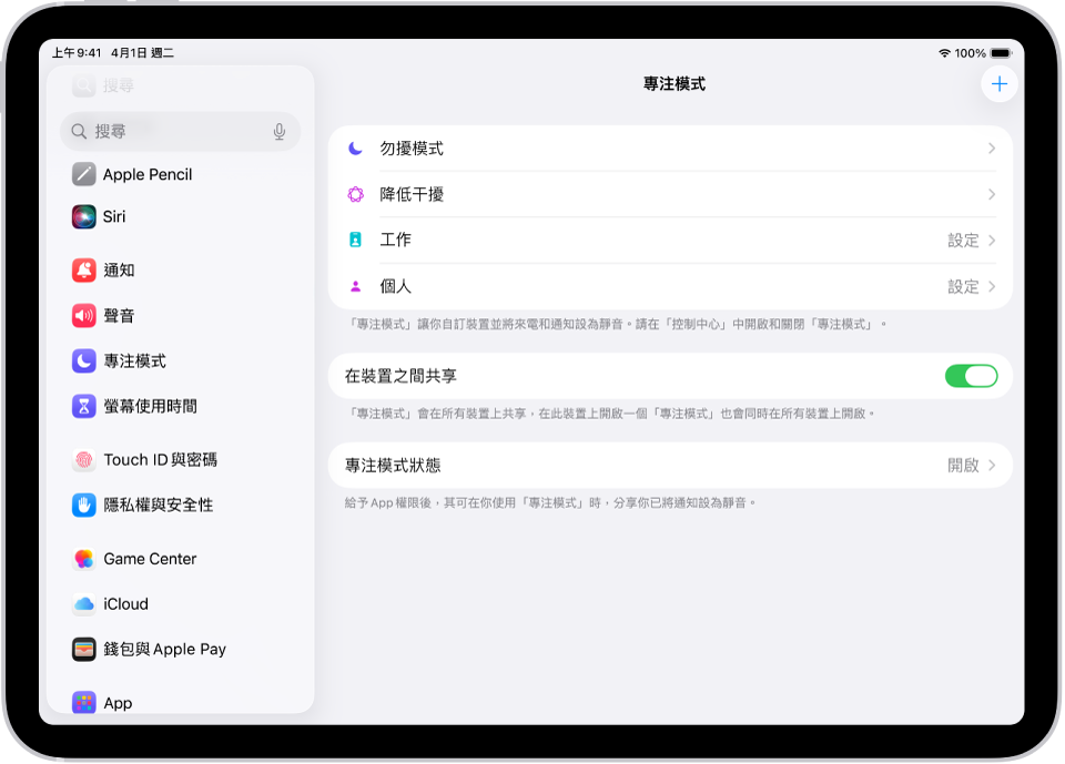 畫面顯示所提供的六個「專注模式」選項：「勿擾模式」、「開車」、「通話中停止訊息通知」、「睡眠」、「個人」和「工作」。「在所有裝置上共享」按鈕已開啟，允許相同的「專注模式」設定用於你的不同 Apple 裝置。