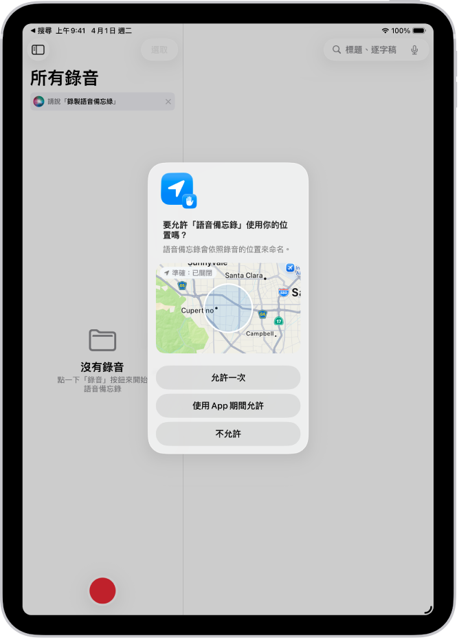 App 要求使用 iPad 位置資料。選項包含「允許一次」、「使用 App 期間允許」和「不允許」。