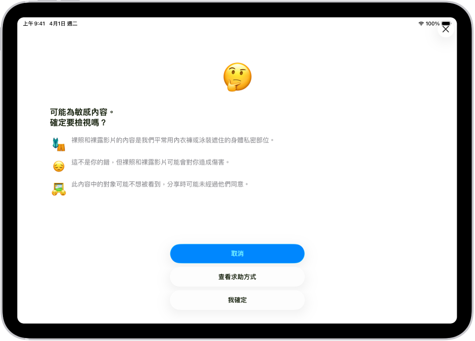 「敏感性內容警告」畫面,針對影像中可能含有裸露內容提出警告。畫面底部有三個按鈕,用來回答「確定要檢視嗎?」的問題。「取消」、「查看求助方式」和「我確定」按鈕。