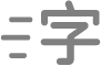 「文字格式」按鈕