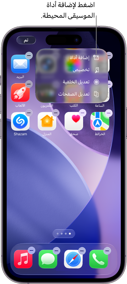 شاشة iPhone الرئيسية تعرض عنصر "إضافة أداة" في قائمة تعديل