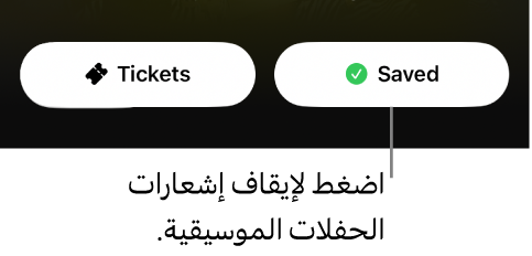 الزر Save (حفظ) نشط (عليه علامة اختيار) في دليل الحفلة الموسيقية في Shazam