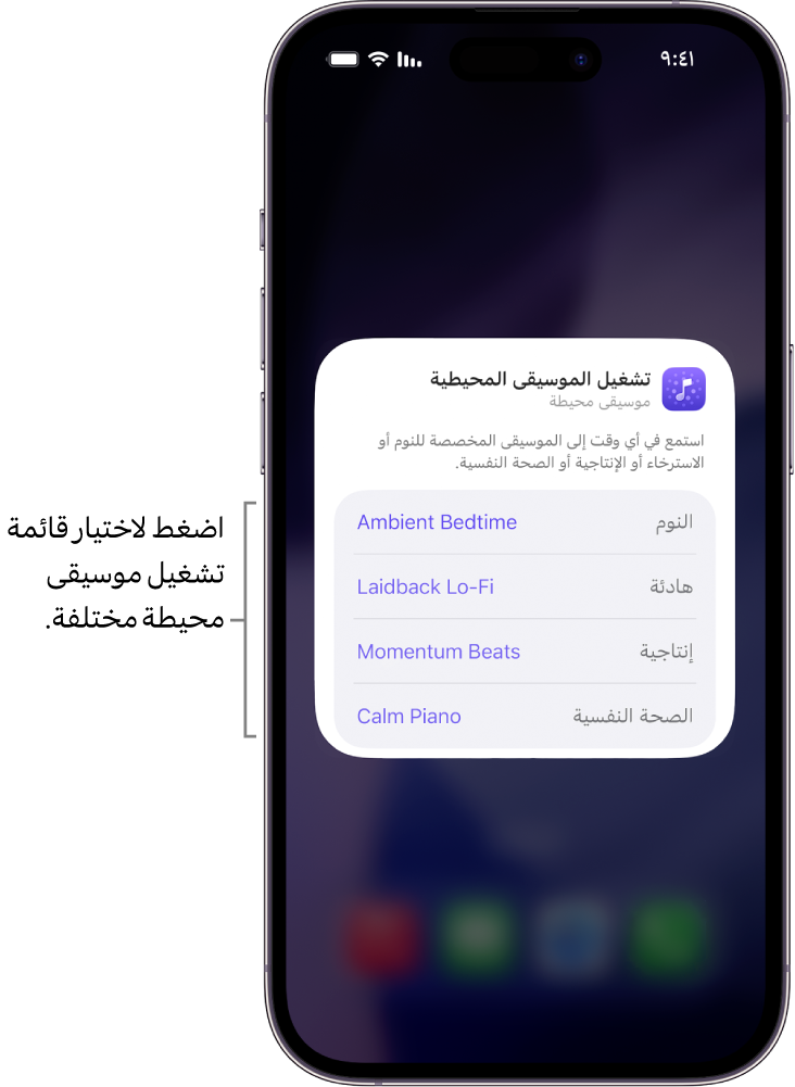 شاشة iPhone تعرض خيارات الحالة المزاجية وقائمة التشغيل في الحجم المتوسط لأداة الموسيقى المحيطة
