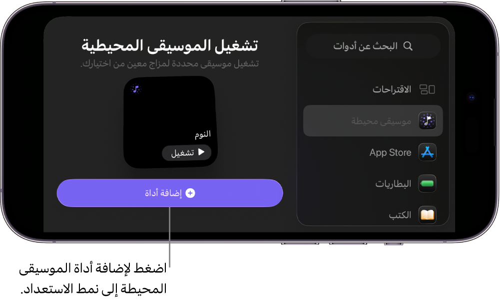 شاشة نمط الاستعداد في iPhone في نمط التحرير تعرض أداة الموسيقى المحيطة وزر إضافة أداة
