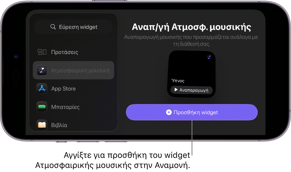 Οθόνη Αναμονής του iPhone σε λειτουργία επεξεργασίας όπου φαίνεται το widget Ατμοσφαιρικής μουσικής και το κουμπί «Προσθήκη widget»