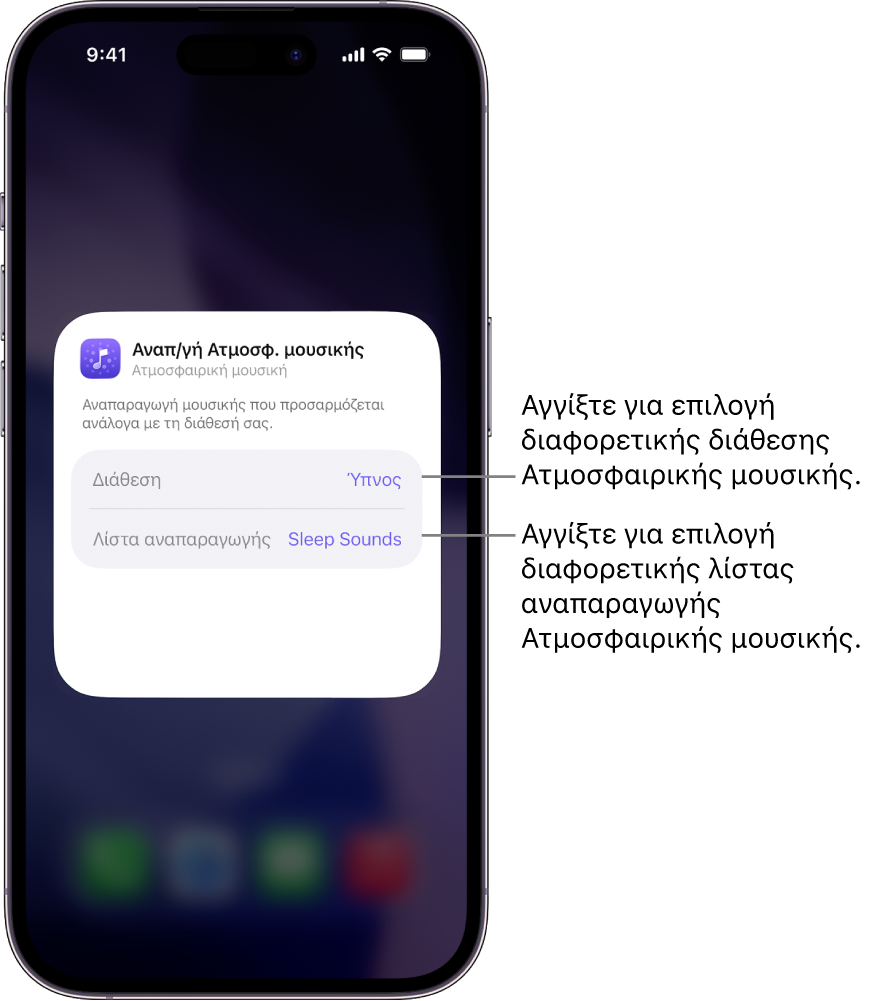 Οθόνη iPhone όπου φαίνονται οι επιλογές «Διάθεση» και «Λίστα αναπαραγωγής» στο μικρό widget Ατμοσφαιρικής μουσικής.