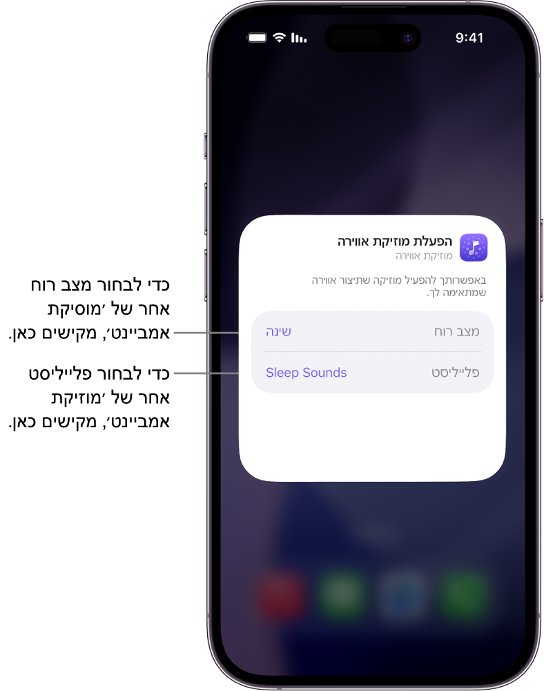מסך של iPhone מציג את האפשרויות ״מצב רוח״ ו״פלייליסט״ בווידג׳ט קטן של ״מוזיקת אווירה״