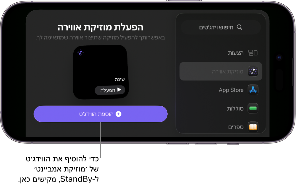 מסך ״מצב המתנה״ ב-iPhone במצב עריכה, מציג את הווידג׳ט ״מוזיקת אווירה״ ואת הכפתור ״הוספת וידג׳ט״