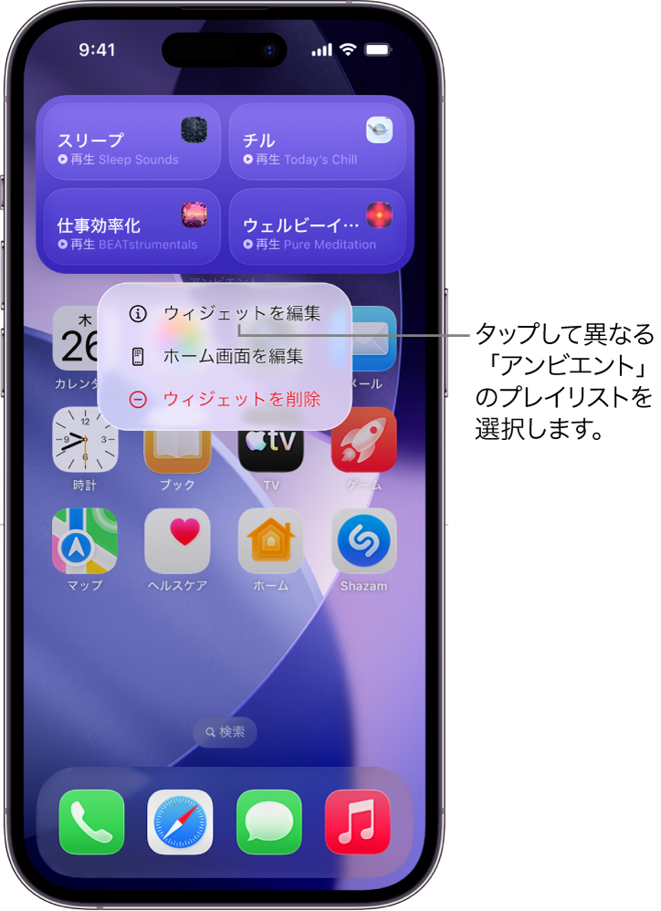 「ウィジェット」メニューの「ウィジェットを編集」項目が表示されたiPhoneのホーム画面