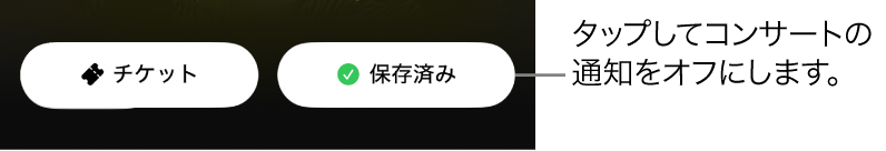 Shazamアプリの「コンサートガイド」でアクティブになっている(チェックマークがついている)「保存」ボタン