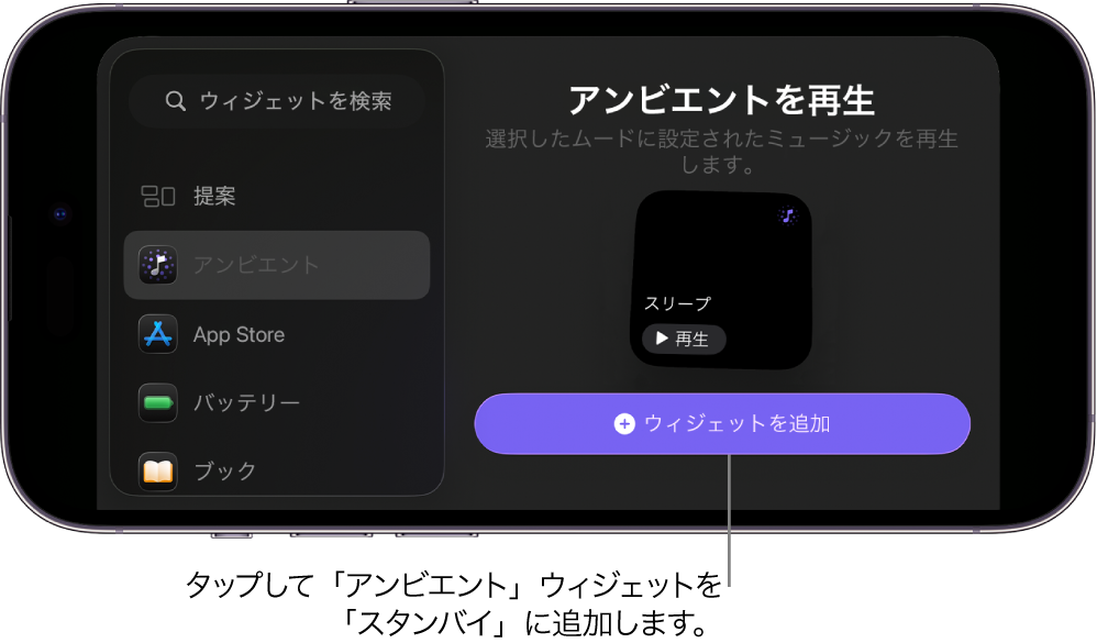 「アンビエント」ウィジェットと「ウィジェットを追加」ボタンが表示されたiPhoneの編集モードの「スタンバイ」画面