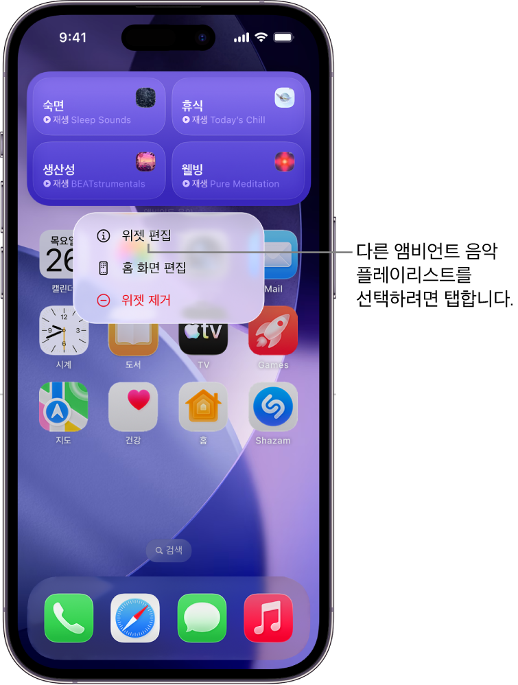 위젯 메뉴에 위젯 편집 항목이 표시된 iPhone 홈 화면