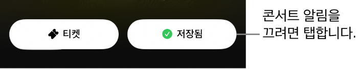 Shazam 앱 콘서트 안내에서 체크 표시와 함께 활성화된 저장됨 버튼