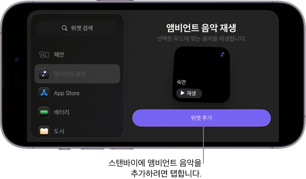 앰비언트 음악 위젯과 위젯 추가 버튼이 표시된 편집 모드의 iPhone 스탠바이 화면