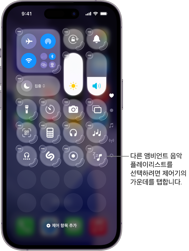 편집 모드의 제어 센터가 표시된 iPhone 화면