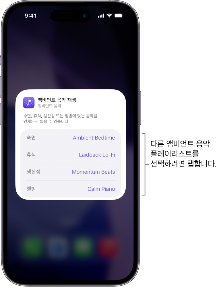 중간 앰비언트 음악 위젯에 무드 및 플레이리스트 옵션이 표시된 iPhone 화면