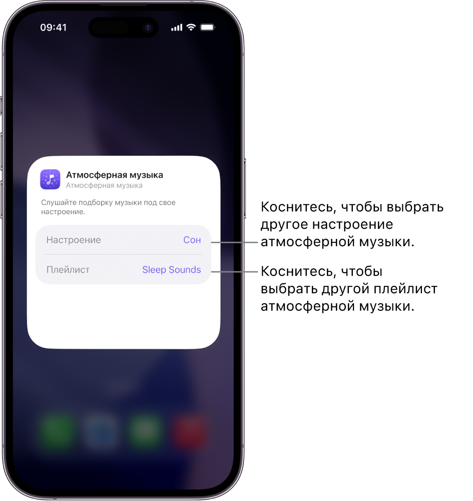На экране iPhone показаны параметры разделов «Настроение» и «Плейлист» в виджете «Атмосферная музыка».