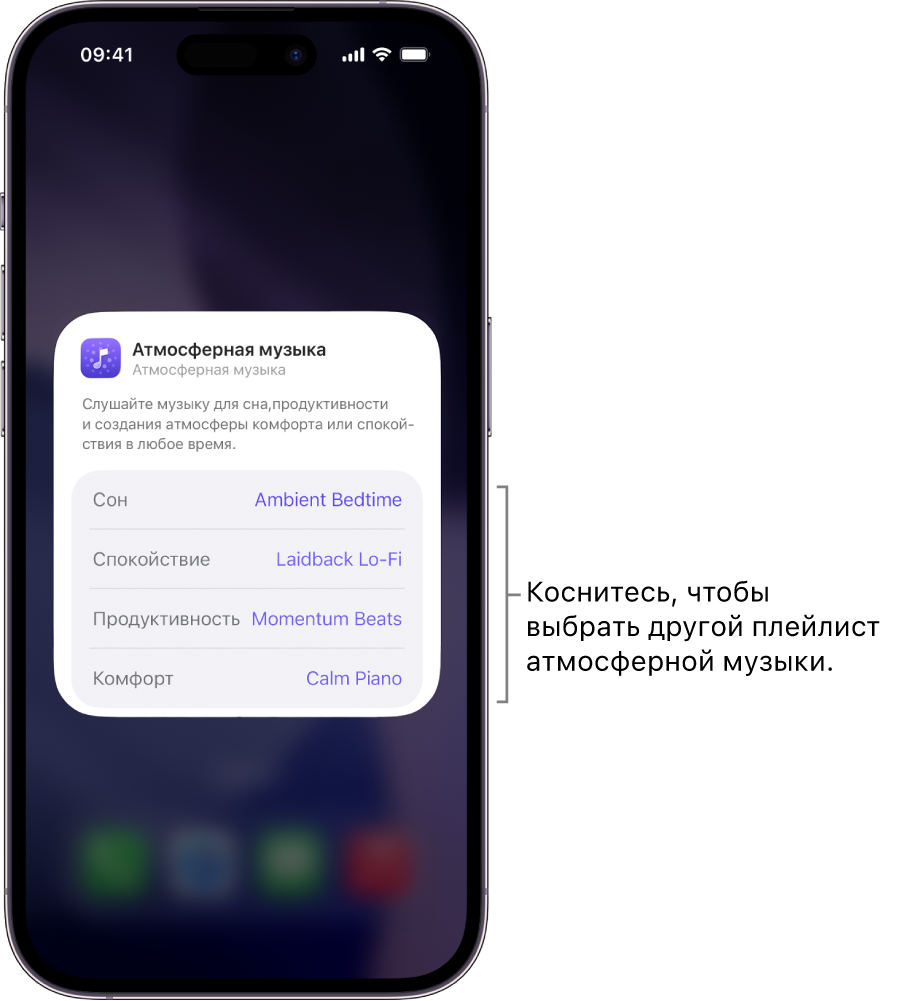На экране iPhone показаны параметры разделов «Настроение» и «Плейлист» в виджете «Атмосферная музыка» среднего размера.