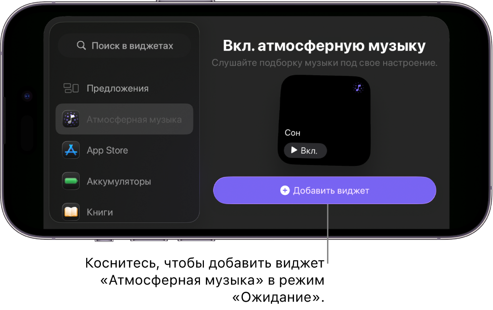 На экране iPhone режим «Ожидание» открыт в режиме редактирования. Показаны виджет «Атмосферная музыка» и кнопка «Добавить виджет».