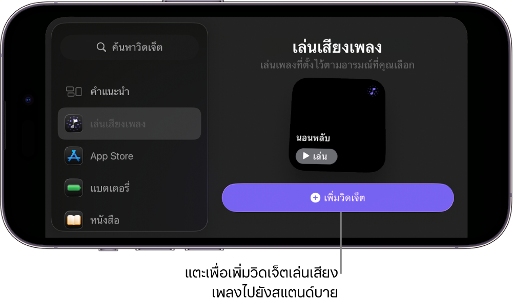หน้าจอสแตนด์บายบน iPhone ในโหมดการแก้ไขที่แสดงวิดเจ็ตเล่นเสียงเพลงและปุ่มเพิ่มวิดเจ็ต